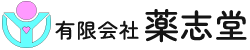 有限会社 薬志堂